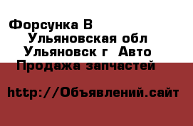 Форсунка Вosch 0445120153 - Ульяновская обл., Ульяновск г. Авто » Продажа запчастей   